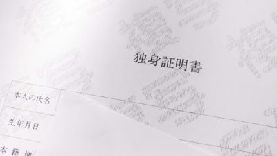 独身証明書