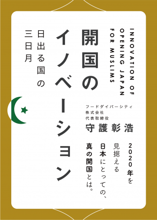 食の多様性対応における講演を年間100件以上、守護の「ハラール対応実践法」が遂に書籍化！！